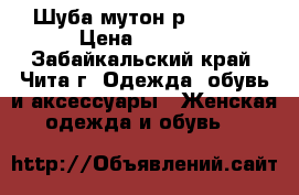 Шуба мутон р. 42-44 › Цена ­ 4 000 - Забайкальский край, Чита г. Одежда, обувь и аксессуары » Женская одежда и обувь   